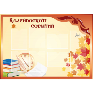 Стенд настенный для кабинета Калейдоскоп событий (оранжевый) купить в Симферополе