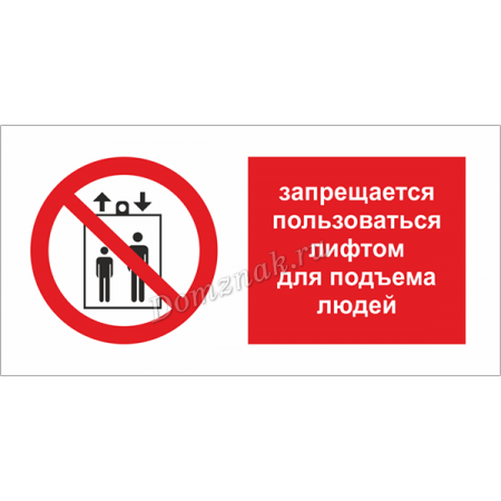 Почему в инструкции запрещается использовать один удлинитель. Запрещается пользоваться лифтом. Запрещается пользоваться мобильными телефонами табличка. Знак р34 запрещается пользоваться лифтом. Нельзя пользоваться лифтом картинки.